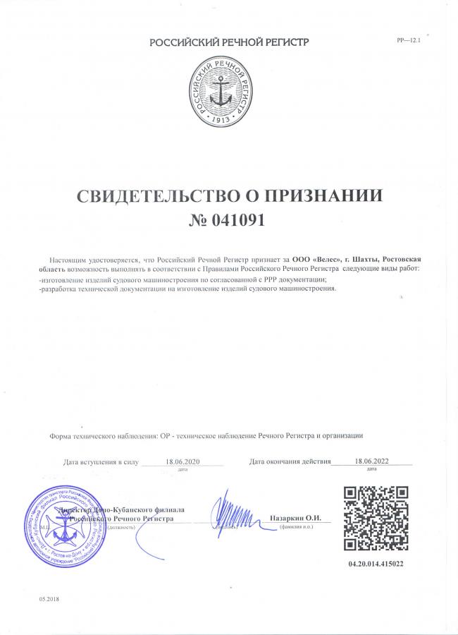 Очередное Свидетельство  о признании Российского Речного Регистра